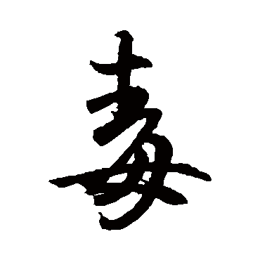 王羲之
