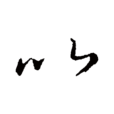王民