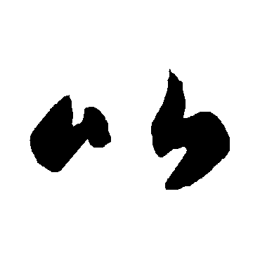 智永