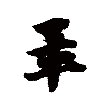 赵子昂