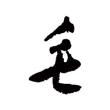 黄慎