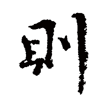 王诜