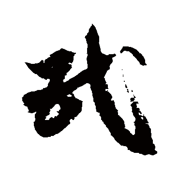 徐伯清
