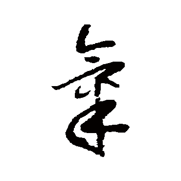怀素