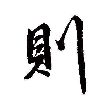赵孟頫