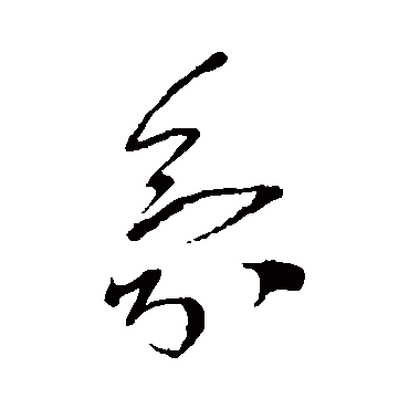 王铎