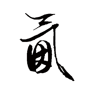文征明