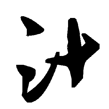 毛泽东
