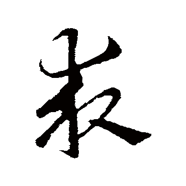索靖