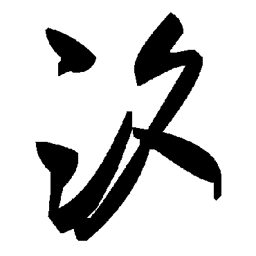 毛泽东