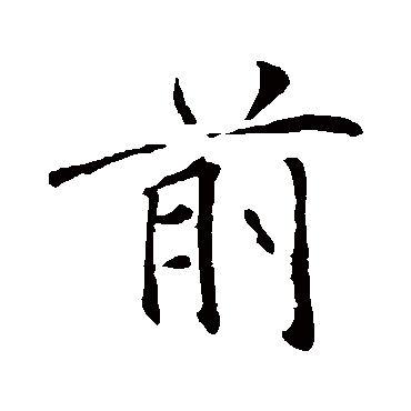 褚遂良