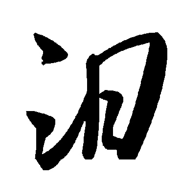 毛泽东