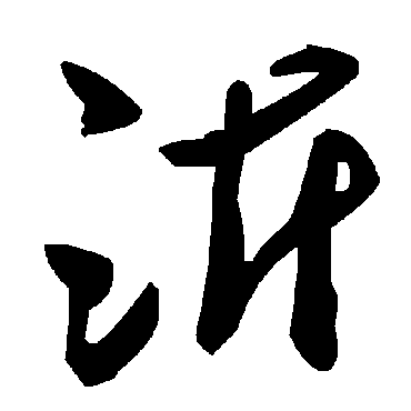 毛泽东