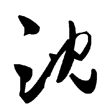 毛泽东