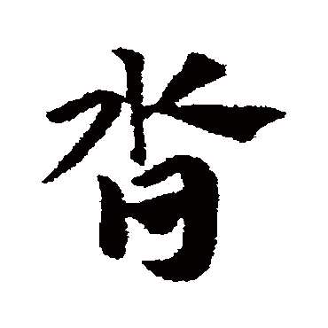 赵子昂