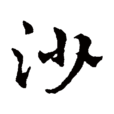 赵雍