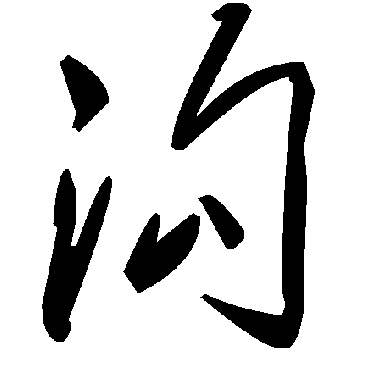 毛泽东