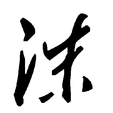 毛泽东
