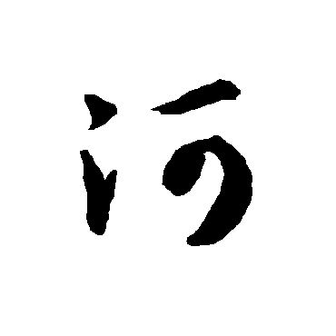 智永