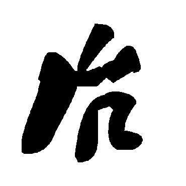 毛泽东