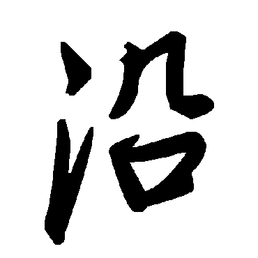 毛泽东