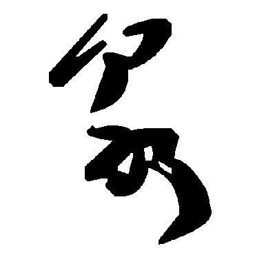 毛泽东