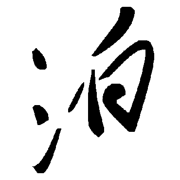 毛泽东