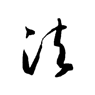 智永
