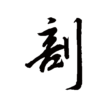 董其昌