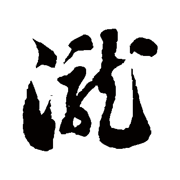 徐伯清