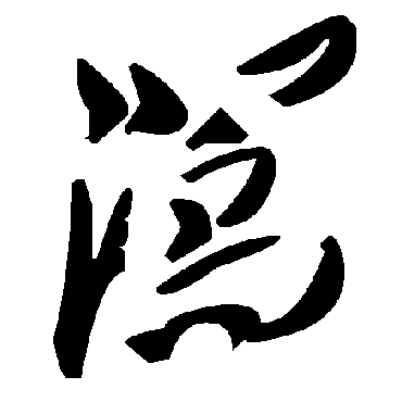 毛泽东