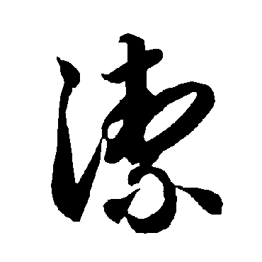 智永