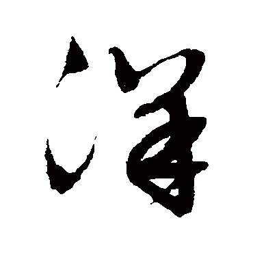 文征明