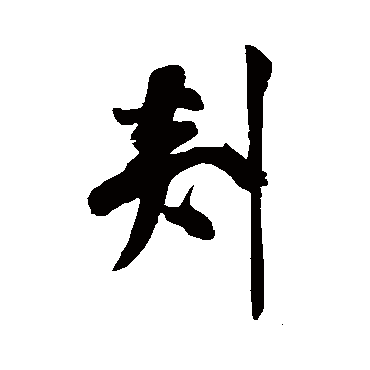 米芾
