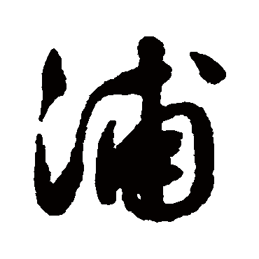 文征明