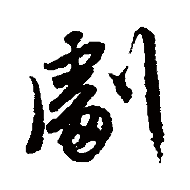 唐寅