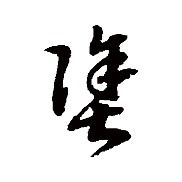 赵构
