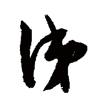 陈淳