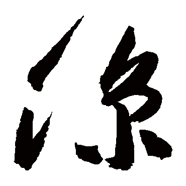 高闲
