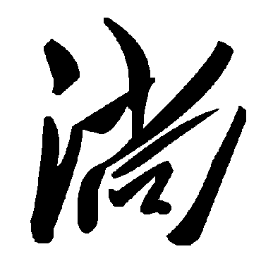 毛泽东
