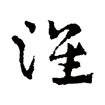 皇象