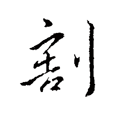 王民