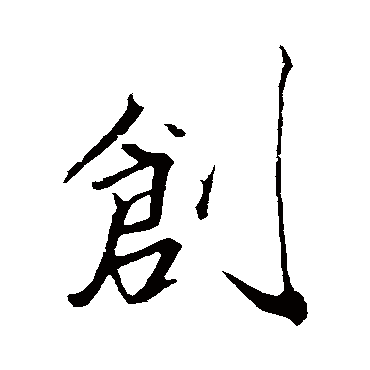 明人