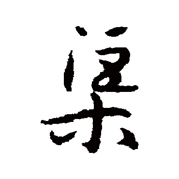 怀素