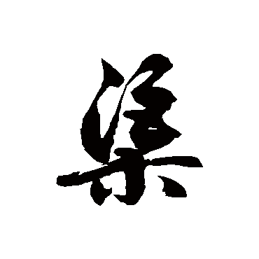 徐伯清