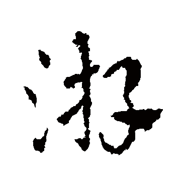 皇象