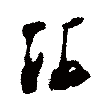 陆游