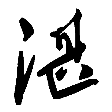 毛泽东