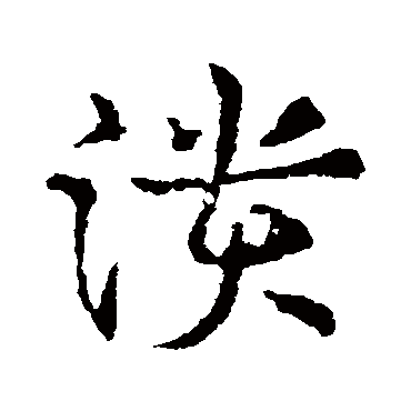 皇象