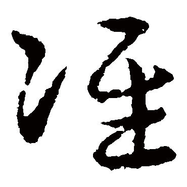 皇象